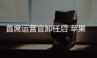 首席运营官卸任后 苹果设计团队将“转为直接向库克汇报”