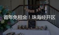 首年免租金！珠海经开区新一批人才房23日起开放申请