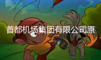 首都机场集团有限公司原党委副书记、总经理刘春晨被查
