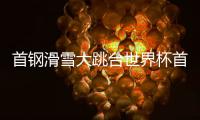 首钢滑雪大跳台世界杯首日：杨如意、刘梦婷进决赛