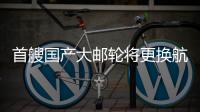 首艘国产大邮轮将更换航季主题	，国粹京剧扬帆出海