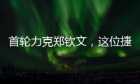 首轮力克郑钦文，这位捷克球后刚首夺混双大满贯
！