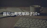 首轮出局男单种子10+
	，本届温网已创赛会历史！