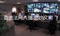 首进法网八强 郑钦文将第八次对战萨巴伦卡