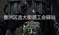 香洲区吉大街道工会驿站+1
，有这些“福利”→