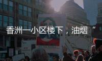 香洲一小区楼下
，油烟“围城”、噪音扰民！相关部门回复→