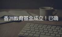 香洲教育基金成立
！已确认捐资助学款5200余万元