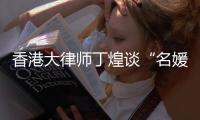 香港大律师丁煌谈“名媛碎尸案”
