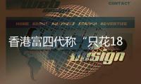 香港富四代称“只花18块的内地穷鬼别来旅游”，评论区一片叫好