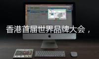 香港首届世界品牌大会
，徐工荣膺中国品牌国际化标杆！