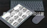 香川真司：我没听说过董方卓 期待和德罗巴过招