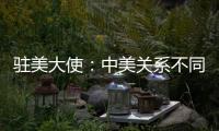 驻美大使：中美关系不同于美式榄球赛