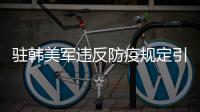 驻韩美军违反防疫规定引不满 中方：望美以实际行动履行支持国际抗疫承诺