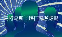 马特乌斯
：拜仁可考虑踢三中卫，现有阵容我能排一支欧冠四强球队