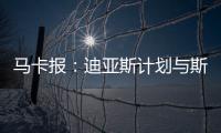 马卡报
：迪亚斯计划与斯洛特会面�，告知他离开利物浦的意图