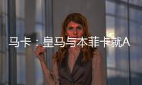 马卡：皇马与本菲卡就A费转会进行深入谈判，但没有达成任何协议