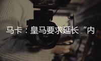 马卡：皇马要求延长“内格雷拉案”调查时间至明年3月