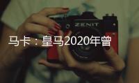 马卡
：皇马2020年曾想引进努诺