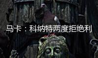 马卡
：科纳特两度拒绝利物浦续约合同	，皇马正在等待他的决定