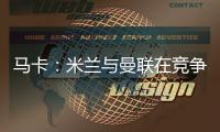 马卡�：米兰与曼联在竞争格拉，周四瓦伦西亚与球员经纪人会谈