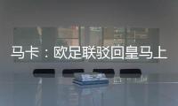 马卡�：欧足联驳回皇马上诉，姆巴佩吕迪格遭罚款并缓期停赛1场