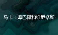 马卡
：姆巴佩和维尼修斯在场上各自为战，皇马将与他们进行谈话