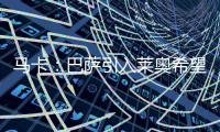 马卡：巴萨引入莱奥希望破灭，将继续推进迪亚斯和拉什福德