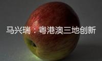 马兴瑞：粤港澳三地创新资源加快聚集