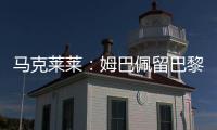 马克莱莱：姆巴佩留巴黎也能够赢得欧冠，但对皇马你无法说不