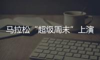 马拉松“超级周末”上演，赛事总规模超过了40万人