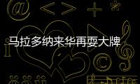 马拉多纳来华再耍大牌 心情欠佳取消采访“放鸽子”
