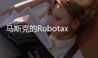 马斯克的Robotaxi申请进军凤凰城，直面行业领头羊Waymo