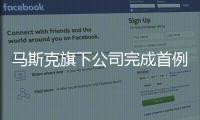马斯克旗下公司完成首例脑机接口设备人体移植