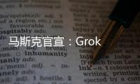 马斯克官宣：Grok 4周四发布