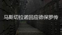 马斯切拉诺回应德保罗传闻：要尊重队内球员，等他真来了我再谈