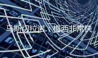 马斯切拉诺	：梅西非常快乐，我认为他找到了能让他宁静的地方