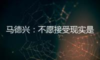 马德兴：不愿接受现实是中国足球的最大问题
，各方势力仍交错