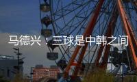 马德兴：三球是中韩之间的真实差距，差距根源还是中超低质水平