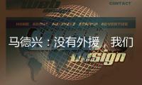马德兴	：没有外援
，我们所有问题都暴露出来了
