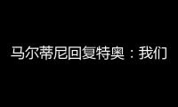 马尔蒂尼回复特奥：我们会想念你的，我爱你❤️