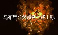 马布里公然点名杜锋�！称NBA更文明，不会像CBA教练用脚去拌人