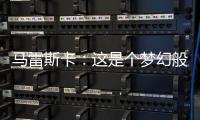 马雷斯卡：这是个梦幻般的赛季，希望最后一场比赛能夺冠