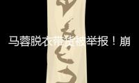 马蓉脱衣带货被举报�！崩溃大哭卖惨�，网友：早干嘛去了？