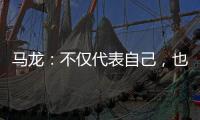 马龙：不仅代表自己
，也代表中国队