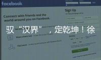 驭“汉界”
，定乾坤！徐工全新一代新能源轻卡重磅发布