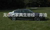 龙总的家具生意经
	：弃油车选中国重汽HOWO轻卡统帅