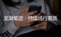 龙湖集团：持续践行高质量发展模式