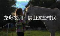 龙舟夜训
！佛山这些村民在狭窄河涌“漂移”飙船