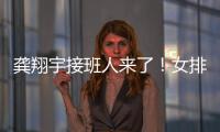 龚翔宇接班人来了！女排又一17岁新星崛起	
：攻防一体3