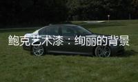 鲍克艺术漆：绚丽的背景墙从罗曼开始